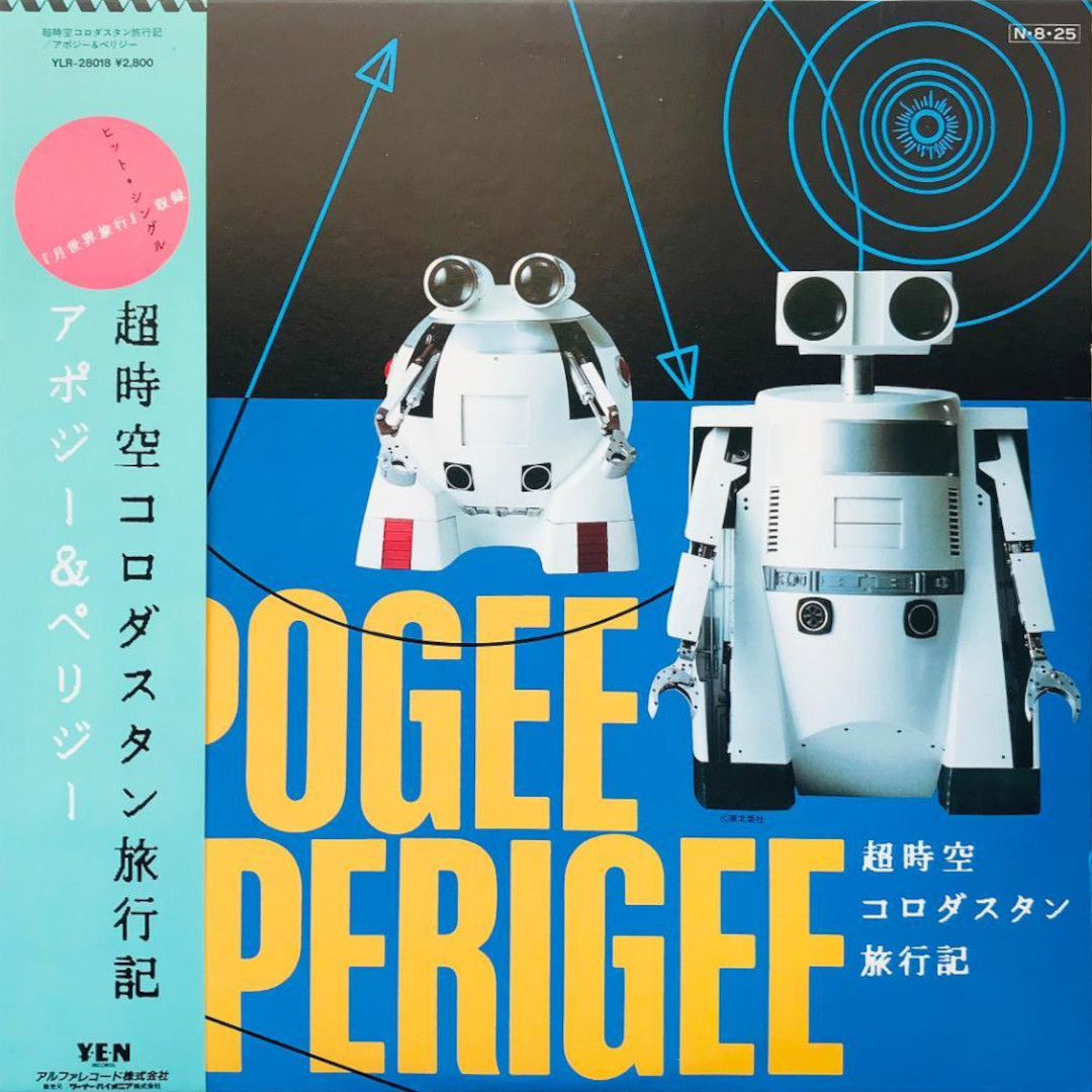 超時空コロダスタン旅行記 (1984)