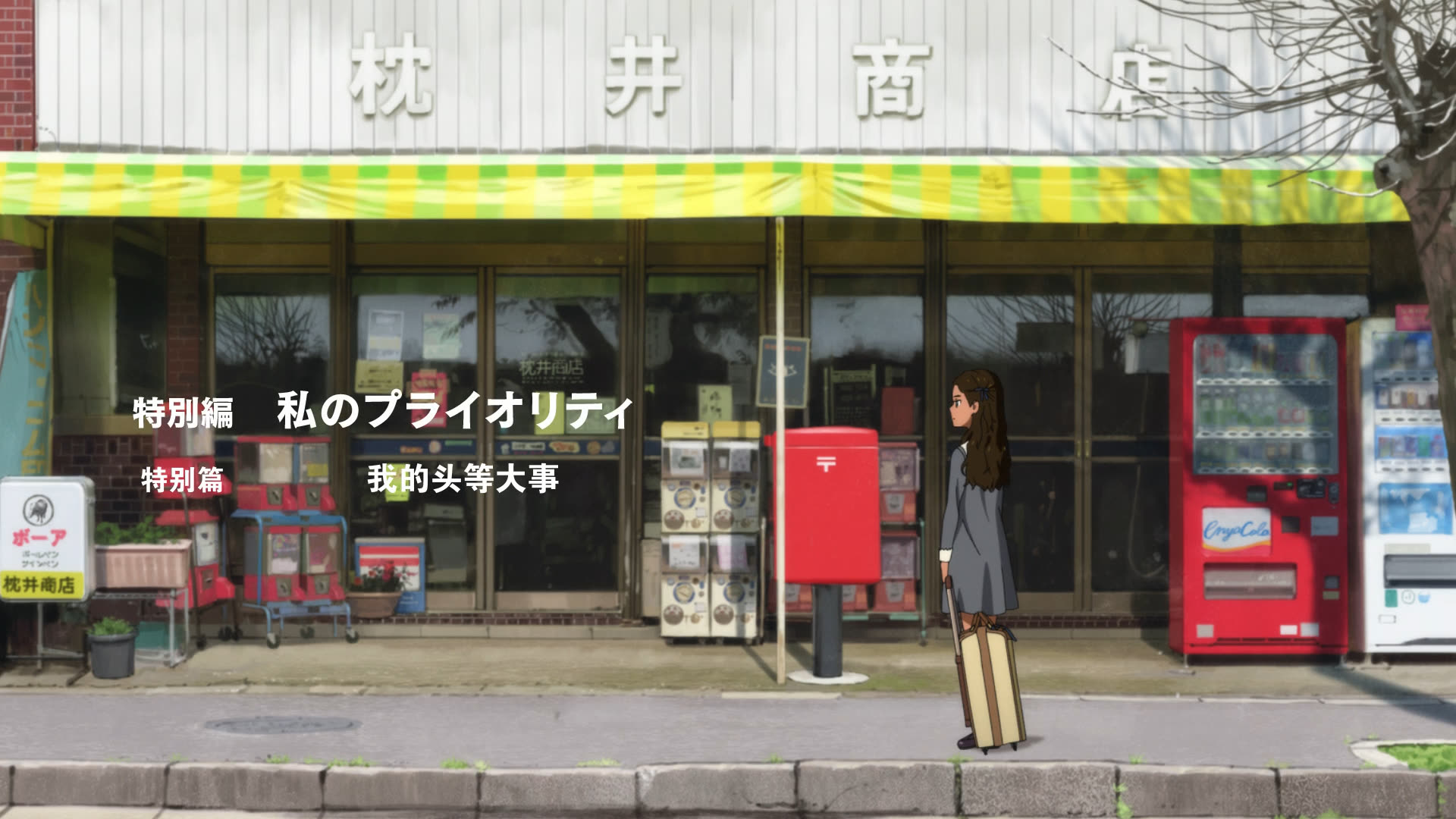 特别篇开头，Neiru 驻足于商店门前